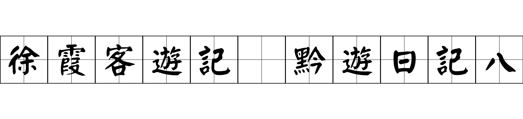 徐霞客遊記 黔遊日記八